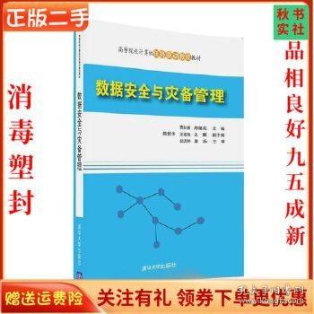 二手正版数据安全与灾备管理 贾如春 清华大学出版社