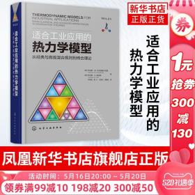 适合工业应用的热力学模型——从经典与高级混合规则到缔合理论