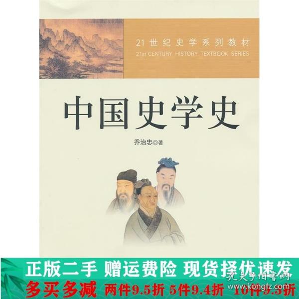 21世纪史学系列教材：中国史学史