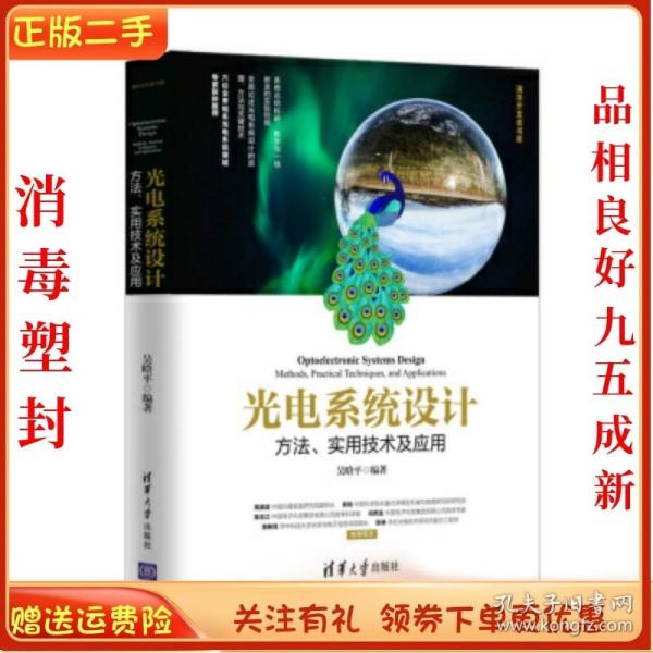 光电系统设计——方法、实用技术及应用（清华开发者书库）