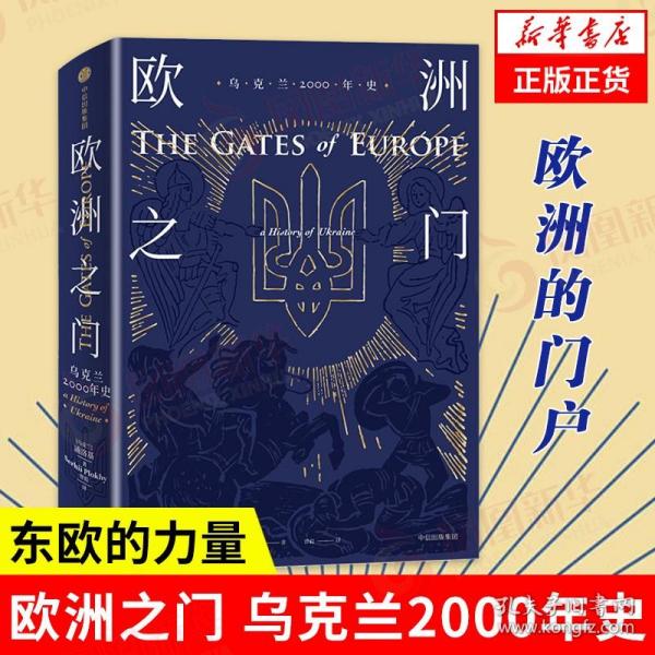 欧洲之门：乌克兰2000年