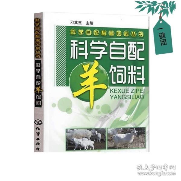 科学自配畜禽饲料丛书：科学自配羊饲料