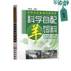 科学自配畜禽饲料丛书：科学自配羊饲料