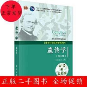 二手遗传学 第三版 刘庆昌 科学出版社
