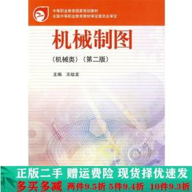 中等职业教育国家规划教材：机械制图（机械类）（第2版）