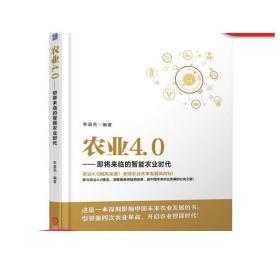 农业4.0 即将来临的智能农业时代