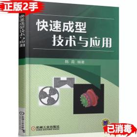 二手正版快速成型技术与应用 韩霞 机械工业出版社 9787111545132