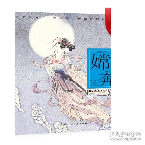 嫦娥奔月---(开天辟地—中华创世神话连环画绘本系列)