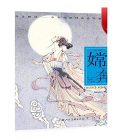 嫦娥奔月---(开天辟地—中华创世神话连环画绘本系列)