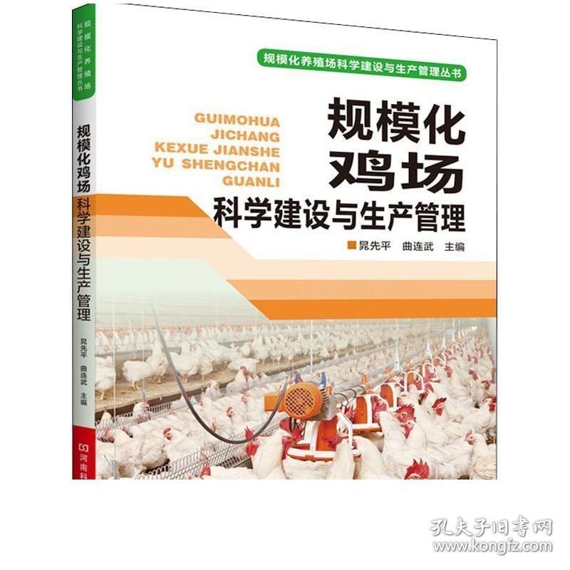 正版现货 规模化鸡场科学建设与生产管理 养鸡场建设 蛋鸡肉鸡养殖场址选择设计工艺建筑设计设备选择经营管理书籍 中小型鸡场书