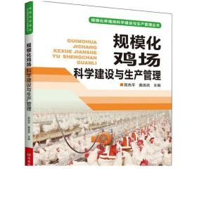 正版现货 规模化鸡场科学建设与生产管理 养鸡场建设 蛋鸡肉鸡养殖场址选择设计工艺建筑设计设备选择经营管理书籍 中小型鸡场书