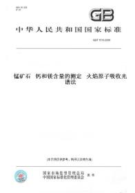 【纸版图书】GB/T 1513-2006锰矿石   钙和镁含量的测定   火焰原子吸收光谱法