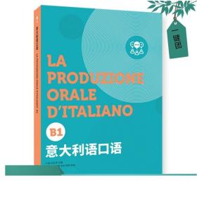 意大利语套装系列（意大利语口语（B1）+意大利语听力（B1））