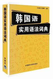 韩国语实用语法词典