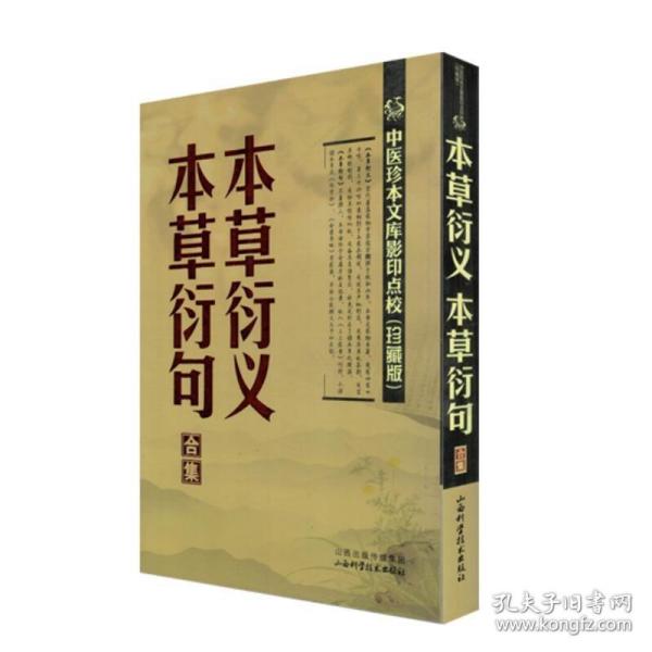 中医珍本文库影印点校：本草衍义·本草衍句合集（珍藏版）