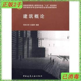 二手建筑概论沈福熙中国建筑工业出版社