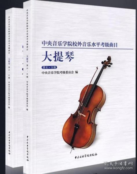 新版中央音乐学院大提琴考级6-8级 中央院低音提琴考级曲目六到八曲谱中央音乐学院校外音乐水平考级曲目练习曲谱中央音乐出版社书