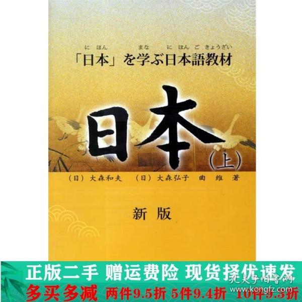 日本上日大森和夫日大森弘子曲维外研社大学教材二手书店