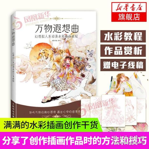 万物遐想曲 幻想拟人系动漫水彩插画教程