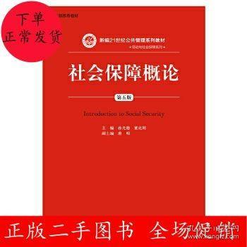 二手社会保障概论 第五版 孙光德 董克用 中国人民大学出版社