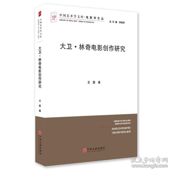 大卫·林奇电影创作研究/电影学文丛，中国艺术学文库