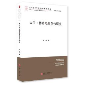 大卫·林奇电影创作研究/电影学文丛，中国艺术学文库