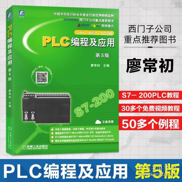 PLC编程及应用（第4版）