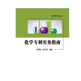 【正版】化学专利实务指南 仇蕾安 蒲志凤　北京理工大学出版社