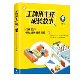 正版 王牌班主任成长故事 何捷老师带你玩转班级管理 何捷著20多年班主任工作经验75个典型案例 班主任管理书籍给教师的建议