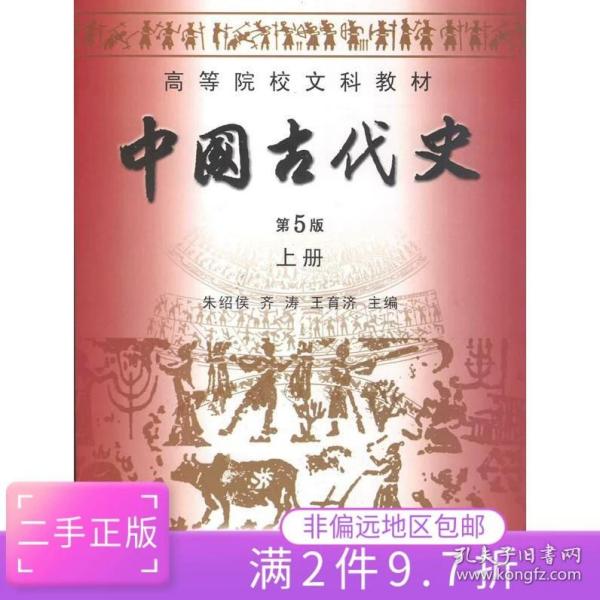 中国古代史（上下册）（第5版）