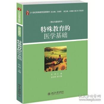 特殊教育的医学基础/21世纪特殊教育创新教材·理论与基础系列