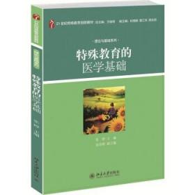 特殊教育的医学基础/21世纪特殊教育创新教材·理论与基础系列