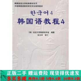 韩国延世大学经典教材系列：韩国语教程4