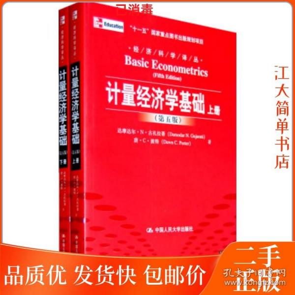 计量经济学基础 第5版 上下册