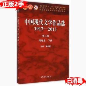 二手正版1917-2013-中国现代文学作品选-两卷本下册-第三3版 朱栋霖 高等教育出版社 9787040424256