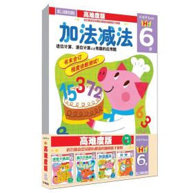 头脑开发丛书：高难度版 6岁（套装共4册）