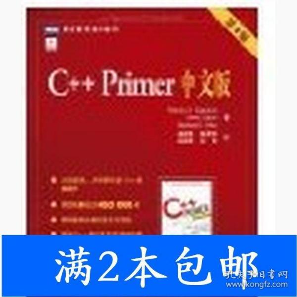 C++ Primer 中文版（第 4 版）