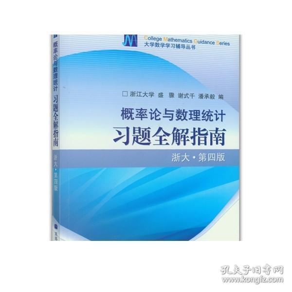 概率论与数理统计习题全解指南：浙大·第四版