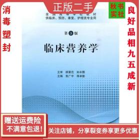 全国高等学校教材：临床营养学（供临床、预防、康复、护理类专业用）（第3版）