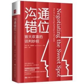 沟通错位 [美]莉·汤普森  管理书籍 中国人民大学出版社 正版书籍