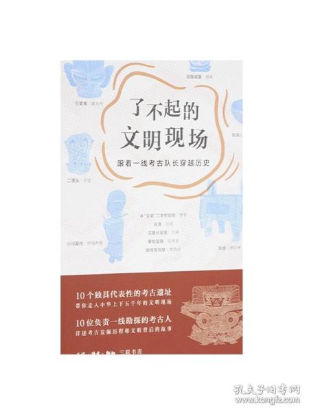 了不起的文明现场：跟着一线考古队长穿越历史