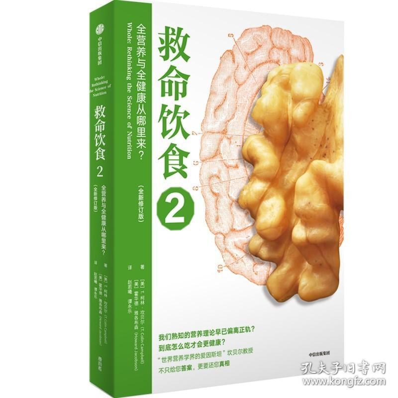 救命饮食2 全营养与全健康从哪里来？柯林·坎贝尔 饮食以及习惯的指导书 生活家庭保健饮食健康科学饮食 家庭医生 新华书店