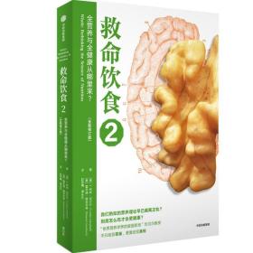 救命饮食2 全营养与全健康从哪里来？柯林·坎贝尔 饮食以及习惯的指导书 生活家庭保健饮食健康科学饮食 家庭医生 新华书店