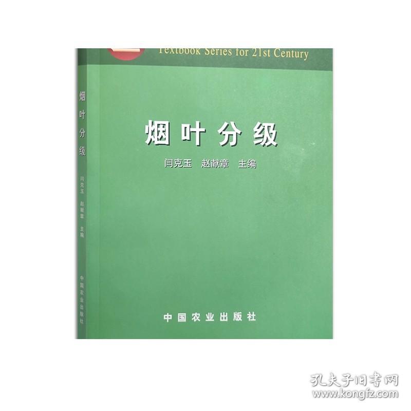 烟叶分级（面向21世纪课程教材） 新版次 定价29.50   08200