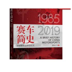 赛车简史：中国赛车运动全纪实（1985-2019）