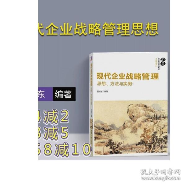 现代企业战略管理：思想、方法与实务/21世纪经济管理精品教材·工商管理系列