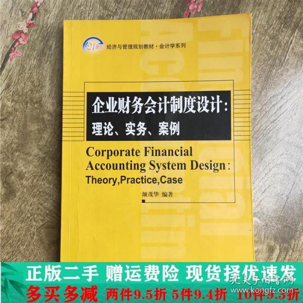 企业财务会计制度设计：理论、实务、案例/21世纪经济与管理精编教材·会计学系列