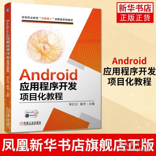 Android应用程序开发项目化教程