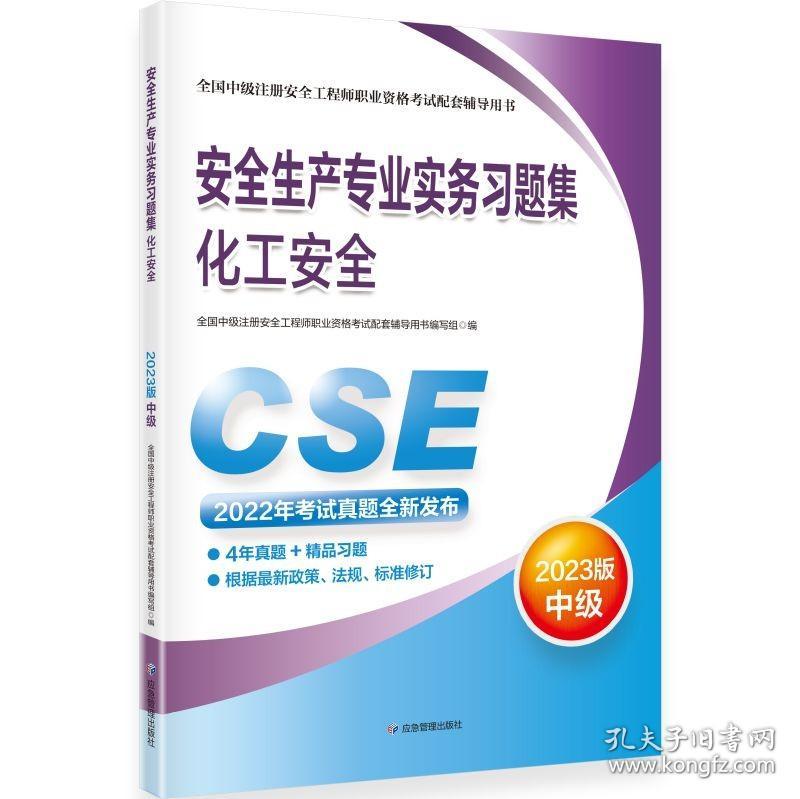 中级注册安全工程师教材 安全生产专业实务习题集.化工安全：2023版 9787502099220  46.00