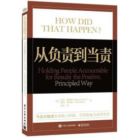 从负责到当责：当责者促动他人积、有原则地为成果负责 罗杰·康纳斯 汤姆·史密斯 电子工业出版社